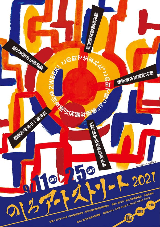 のしろアートストリート2021