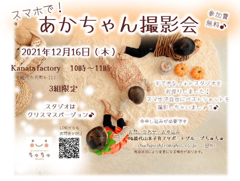 スマホで！あかちゃん撮影会