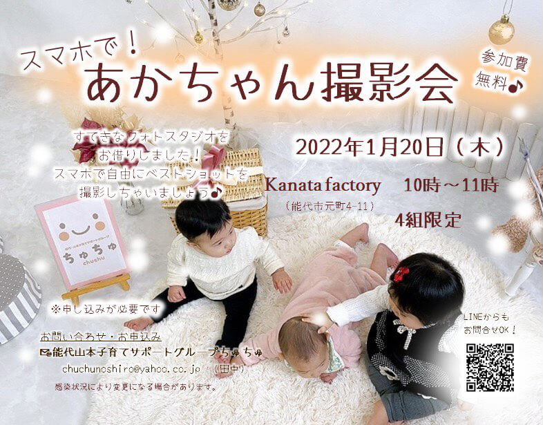 スマホで！あかちゃん撮影会